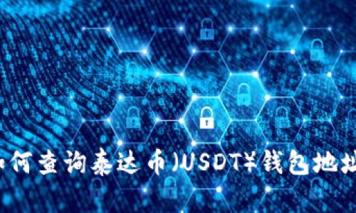 如何查询泰达币（USDT）钱包地址？