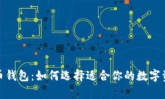 最好的比特币钱包：如何选择适合你的数字资产