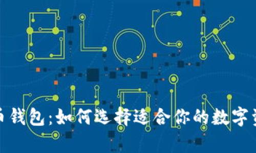 最好的比特币钱包：如何选择适合你的数字资产存储方案