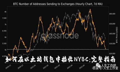 如何在以太坊钱包中接收NYBC：完整指南