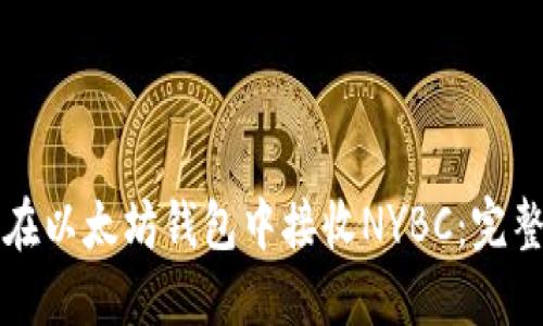 如何在以太坊钱包中接收NYBC：完整指南