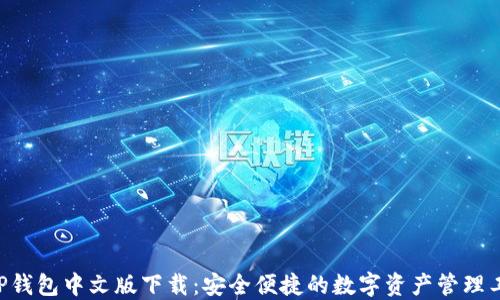 
XRP钱包中文版下载：安全便捷的数字资产管理工具