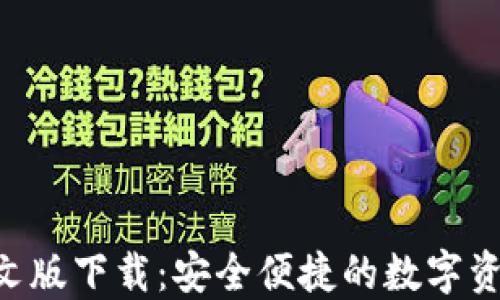 
XRP钱包中文版下载：安全便捷的数字资产管理工具