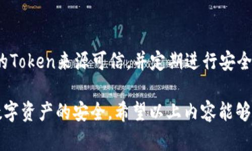   如何有效授权Token钱包：详尽指南 / 
 guanjianci Token钱包, 授权, 区块链 /guanjianci 

## Token钱包是什么？

在数字货币日益普及的今天，Token钱包作为一种新兴的钱包形式，已经逐渐成为很多投资者的必备工具。Token钱包通常用于存储和管理区块链上的各种代币（Token），并提供便捷的方式进行代币的接受、发送与交易。\/p

## Token钱包的授权过程

授权指的是给予Token钱包一定权限，以便其能够访问和管理用户的数字资产。在使用Token钱包时，授权的步骤简洁但却非常重要，通常需要涉及以下几个步骤。\/p

### 选择合适的钱包

首先，用户需要选择一款符合自己需求的Token钱包。目前市场上有多种类型的钱包，如硬件钱包、软件钱包以及在线钱包等，每种钱包都有其优缺点。
硬件钱包安全性高，但使用不甚方便；软件钱包应用广泛，功能丰富，但相对来说安全性较低；在线钱包便于操作，但用户需较为信任服务提供商。

### 创建钱包账户

在选定钱包后，用户需要注册账户。一些钱包可能会要求用户进行身份验证。在注册过程中，用户通常需要设置一个强密码，并在完成后妥善保存自己的助记词或私钥。这些信息对后续的恢复账户极为重要。\/p

### 授权Token的步骤

完成钱包注册后，用户需根据不同Token的要求进行授权。对于大多数Token，用户需要在钱包中搜索并添加自己想要使用的Token。
在添加Token后，钱包通常会确认用户是否允许该Token进行交易。在确认授权时，用户需要仔细阅读相关条款，并确保这些Token的发行方是安全可靠的。\/p

通过授权后，钱包将能够处理与该Token相关的所有交易请求，包括但不限于转账、兑换等功能。

## 具体授权流程

为了让用户更好地理解Token钱包的授权流程，我们将详细介绍一个常见Token（以太坊代币）的授权步骤。

### 第一步：连接钱包

首先打开你的Token钱包，连接到以太坊网络。大部分钱包都提供了简单的连接接口，用户只需选择以太坊网络即可。

### 第二步：选择Token

在钱包界面上，用户可以通过搜索框找到自己想要授权的Token。如果该Token尚未添加，用户需要手动进行添加。\/p

### 第三步：确认授权

添加Token后，用户需要进行授权。在授权过程中，钱包会请求用户确认交易的相关信息，包括费用和交易数量。\/p

### 第四步：完成授权

完成授权后，用户的Token将显示在钱包的“资产”页面，表明授权成功。之后用户可以方便地进行各类操作，包括转账和交易等。

## 相关问题解答

### 问题一：Token钱包的安全性如何保证？

Token钱包的安全性主要由多重因素决定。硬件钱包相对安全，因为它们的私钥内部存储且不连接网络；软件钱包则需依赖于用户的操作安全，如使用复杂的密码和双重验证。\/p
用户也可以考虑选择知名的Token钱包，定期更新钱包软件，保持对网络钓鱼等攻击的警惕，同时备份助记词和私钥。\/p

### 问题二：如何恢复失去的Token钱包？

如果用户不小心丢失了Token钱包的访问权限，可以通过助记词或恢复种子词进行钱包恢复。用户需要在钱包界面选择“恢复钱包”选项，按照提示输入助记词即可完成恢复。\/p

### 问题三：授权后，如何进行Token转账？

用户在钱包中，选择要转账的Token，输入接收方地址和转账数量后确认，再支付少量燃料费，即可完成转账操作。\/p

### 问题四：是否可以撤回对Token的授权？

用户可以通过钱包中的管理界面对已授权的Token进行撤销。大部分Token钱包提供撤销授权的功能，用户需注意撤销后可能导致相关功能无法使用。\/p

### 问题五：授权Token钱包的风险有哪些？

授权Token钱包可能存在一些风险，如私钥被盗、恶意合约执行等。用户需谨慎对待，确保授权的Token来源可信，并定期进行安全检查。\/p

总结来说，Token钱包的授权过程并不复杂，但用户需要在这个过程中保持警觉，以保障自身数字资产的安全。希望以上内容能够帮助你更好地使用Token钱包。