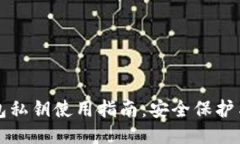比特币钱包私钥使用指南：安全保护与操作技巧