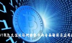 USDT钱包充值返还对接软件的全面解析与应用指南