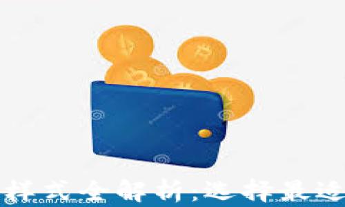 
比特币钱包样式全解析：选择最适合你的钱包