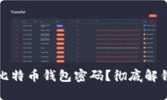 如何安全关闭比特币钱包密码？彻底解锁你的数