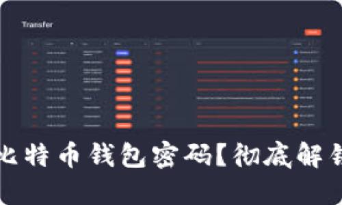 如何安全关闭比特币钱包密码？彻底解锁你的数字资产
