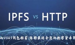 国内USDT钱包推荐：选择最适合您的数字货币钱包