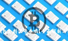 比特派钱包支持波卡币吗？全面解析与使用指南
