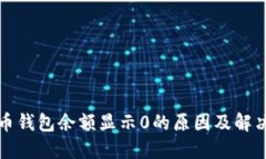 比特币钱包余额显示0的原因及解决方案