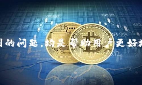 biao ti如何申请以太坊钱包认证：从基础到进阶的全面指南/biao ti
以太坊钱包认证, 以太坊, 数字货币钱包/guanjianci

什么是以太坊钱包认证？
以太坊钱包认证是一个让用户能够更安全地管理自己以太坊资产的功能。以太坊（Ethereum）是一个广泛使用的区块链平台，允许用户创建和管理智能合约和去中心化的应用程序。在这个平台上，用户拥有以太币（ETH）和其他基于以太坊网络的代币，因此了解如何安全地管理这些资产至关重要。尤其是经过认证的钱包，将为用户提供更高级别的安全性和信任度。
钱包认证通常涉及确保用户身份的过程，并提供额外的安全措施，如双因素认证（2FA）、生物识别技术等。通过认证，用户可以更好地防止黑客攻击和资产丢失，此过程对于频繁交易的用户尤为重要。

申请以太坊钱包认证的步骤
申请以太坊钱包认证的步骤如下：
ol
listrong选择合适的钱包：/strong有多种以太坊钱包可供选择，包括软件钱包、硬件钱包及在线钱包。在选择时，考虑钱包的安全性、用户评价及额外特性等。/li
listrong创建个人账户：/strong在选择的钱包应用中，通常需要创建一个个人账户。此过程将要求输入一些基本信息，如电子邮件地址和密码。/li
listrong身份验证：/strong大部分钱包在创建账户后会要求进行身份验证，通常需要上传身份证明文件，可能还会要求进行视频认证。/li
listrong开启额外的安全措施：/strong设置双因素认证（2FA），使用如Google Authenticator等应用，以增加账户的安全性。/li
listrong资金存入：/strong根据所选钱包类型，可以从交易所或其他钱包存入以太币。/li
/ol

如何选择合适的以太坊钱包？
选择合适的以太坊钱包是申请认证前的关键步骤，因不同类型的钱包有不同的特点和安全级别。
strong软件钱包：/strong这些钱包可以是桌面应用或移动应用，是在用户设备上运行的程序。它们方便快捷，适合频繁小额交易，但相对安全性较低。
strong硬件钱包：/strong这些是专门的设备，用于存储以太币和其他加密资产，几乎不容易受到互联网攻击，被认为是最安全的选择，特别是对于长期持有的大额资产。
strong在线钱包：/strong这些钱包通常提供给用户更好的易用性和访问便利，但由于存储的私钥在网上，因此安全性受到威胁。
选择钱包时，还需考虑品牌信誉、用户反馈和可支持的交易类型等因素，以确保你的资产安全。

以太坊钱包认证的安全措施有哪些？
以太坊钱包认证提供了多种安全措施，以确保用户金融资产的安全性。
strong强密码：/strong始终使用复杂且独特的密码，这能够防止未授权访问。
strong双因素认证：/strong开启双因素认证后，即使密码被盗，黑客也无法轻易登录账户。
strong生物识别：/strong一些现代钱包支持指纹或人脸识别等生物识别技术，这为账户提供了更高层次的安全性。
strong冷存储：/strong硬件钱包等冷存储方式是最安全的，互联网上几乎无法访问，适合长期存放大笔数字资产。
此外，遵循良好的安全习惯，如定期备份钱包数据、定期更新软件及监控账户活动等，都是必要的。

以太坊钱包认证的常见问题
在申请以太坊钱包认证过程中，用户可能会遇到一些常见问题：
ol
listrong什么样的钱包适合初学者？/strong初学者通常可以选择用户友好的软件钱包，它们提供简单的接口和教程，易于上手。但值得注意的是，初学者应尽量避免将大量资金存放在这些钱包中。/li
listrong如何保护我的私钥？/strong请不要将私钥泄露到互联网上，最好将其离线保存，并定期备份。使用硬件钱包时，私钥不会暴露在联网环境中。/li
listrong认证过程需要多久？/strong认证时间因不同钱包而异，通常在几小时到几天不等，如果遇到延误，建议联系钱包的客服。/li
listrong认证失败该怎么办？/strong如果认证失败，首先检查上传的文件是否清晰，是否满足钱包要求。必要时重新提交申请。/li
listrong以太坊钱包认证费用是多少？/strong认证费用通常取决于所选钱包，某些钱包可能是免费的，而另一些可能会有小额费用，具体成本最好查阅官网说明。/li
/ol

总结
申请以太坊钱包认证的过程虽然涉及多个步骤，但每一步都是为了确保用户资产的安全。了解不同类型的钱包及其特点，对安全措施的理解，以及在认证过程中可能遇到的问题，均是帮助用户更好地管理以太坊资产的重要知识。随着金融技术的进步，区块链的使用将越来越普遍，掌握这些知识将使你在这个领域立于不败之地。

以上是关于如何申请以太坊钱包认证的全面介绍和分析。希望这些信息能对你有所帮助！