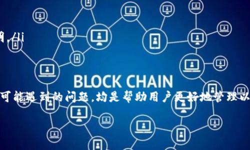 biao ti如何申请以太坊钱包认证：从基础到进阶的全面指南/biao ti
以太坊钱包认证, 以太坊, 数字货币钱包/guanjianci

什么是以太坊钱包认证？
以太坊钱包认证是一个让用户能够更安全地管理自己以太坊资产的功能。以太坊（Ethereum）是一个广泛使用的区块链平台，允许用户创建和管理智能合约和去中心化的应用程序。在这个平台上，用户拥有以太币（ETH）和其他基于以太坊网络的代币，因此了解如何安全地管理这些资产至关重要。尤其是经过认证的钱包，将为用户提供更高级别的安全性和信任度。
钱包认证通常涉及确保用户身份的过程，并提供额外的安全措施，如双因素认证（2FA）、生物识别技术等。通过认证，用户可以更好地防止黑客攻击和资产丢失，此过程对于频繁交易的用户尤为重要。

申请以太坊钱包认证的步骤
申请以太坊钱包认证的步骤如下：
ol
listrong选择合适的钱包：/strong有多种以太坊钱包可供选择，包括软件钱包、硬件钱包及在线钱包。在选择时，考虑钱包的安全性、用户评价及额外特性等。/li
listrong创建个人账户：/strong在选择的钱包应用中，通常需要创建一个个人账户。此过程将要求输入一些基本信息，如电子邮件地址和密码。/li
listrong身份验证：/strong大部分钱包在创建账户后会要求进行身份验证，通常需要上传身份证明文件，可能还会要求进行视频认证。/li
listrong开启额外的安全措施：/strong设置双因素认证（2FA），使用如Google Authenticator等应用，以增加账户的安全性。/li
listrong资金存入：/strong根据所选钱包类型，可以从交易所或其他钱包存入以太币。/li
/ol

如何选择合适的以太坊钱包？
选择合适的以太坊钱包是申请认证前的关键步骤，因不同类型的钱包有不同的特点和安全级别。
strong软件钱包：/strong这些钱包可以是桌面应用或移动应用，是在用户设备上运行的程序。它们方便快捷，适合频繁小额交易，但相对安全性较低。
strong硬件钱包：/strong这些是专门的设备，用于存储以太币和其他加密资产，几乎不容易受到互联网攻击，被认为是最安全的选择，特别是对于长期持有的大额资产。
strong在线钱包：/strong这些钱包通常提供给用户更好的易用性和访问便利，但由于存储的私钥在网上，因此安全性受到威胁。
选择钱包时，还需考虑品牌信誉、用户反馈和可支持的交易类型等因素，以确保你的资产安全。

以太坊钱包认证的安全措施有哪些？
以太坊钱包认证提供了多种安全措施，以确保用户金融资产的安全性。
strong强密码：/strong始终使用复杂且独特的密码，这能够防止未授权访问。
strong双因素认证：/strong开启双因素认证后，即使密码被盗，黑客也无法轻易登录账户。
strong生物识别：/strong一些现代钱包支持指纹或人脸识别等生物识别技术，这为账户提供了更高层次的安全性。
strong冷存储：/strong硬件钱包等冷存储方式是最安全的，互联网上几乎无法访问，适合长期存放大笔数字资产。
此外，遵循良好的安全习惯，如定期备份钱包数据、定期更新软件及监控账户活动等，都是必要的。

以太坊钱包认证的常见问题
在申请以太坊钱包认证过程中，用户可能会遇到一些常见问题：
ol
listrong什么样的钱包适合初学者？/strong初学者通常可以选择用户友好的软件钱包，它们提供简单的接口和教程，易于上手。但值得注意的是，初学者应尽量避免将大量资金存放在这些钱包中。/li
listrong如何保护我的私钥？/strong请不要将私钥泄露到互联网上，最好将其离线保存，并定期备份。使用硬件钱包时，私钥不会暴露在联网环境中。/li
listrong认证过程需要多久？/strong认证时间因不同钱包而异，通常在几小时到几天不等，如果遇到延误，建议联系钱包的客服。/li
listrong认证失败该怎么办？/strong如果认证失败，首先检查上传的文件是否清晰，是否满足钱包要求。必要时重新提交申请。/li
listrong以太坊钱包认证费用是多少？/strong认证费用通常取决于所选钱包，某些钱包可能是免费的，而另一些可能会有小额费用，具体成本最好查阅官网说明。/li
/ol

总结
申请以太坊钱包认证的过程虽然涉及多个步骤，但每一步都是为了确保用户资产的安全。了解不同类型的钱包及其特点，对安全措施的理解，以及在认证过程中可能遇到的问题，均是帮助用户更好地管理以太坊资产的重要知识。随着金融技术的进步，区块链的使用将越来越普遍，掌握这些知识将使你在这个领域立于不败之地。

以上是关于如何申请以太坊钱包认证的全面介绍和分析。希望这些信息能对你有所帮助！