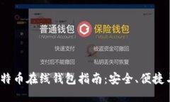 2023年比特币在线钱包指南：安全、便捷与最佳选