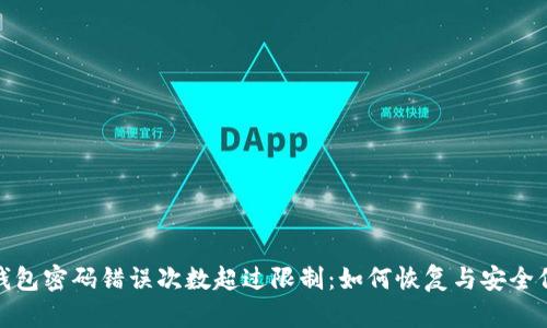 比特币钱包密码错误次数超过限制：如何恢复与安全保护措施