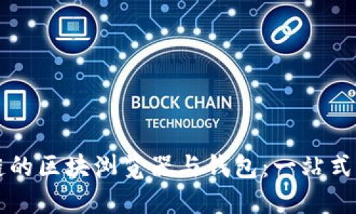 公链的区块浏览器与钱包：一站式指南