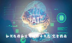 如何选择和使用比特币钱包：完整指南