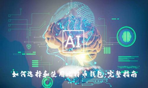 如何选择和使用比特币钱包：完整指南