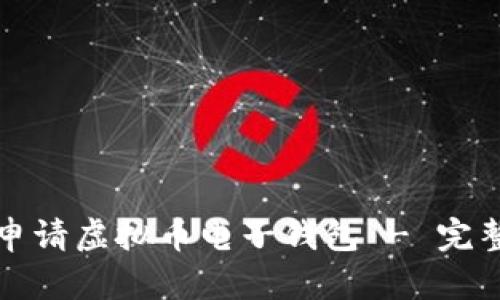 如何申请虚拟币电子钱包 - 完整指南