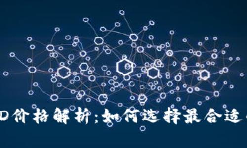 以太坊钱包的TD价格解析：如何选择最合适的数字资产钱包