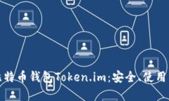 全面解析比特币钱包Token.im：安全、使用与发展趋