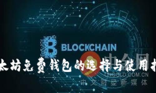 以太坊免费钱包的选择与使用指南