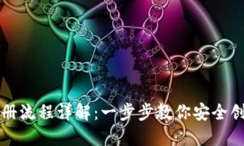 比特币国际钱包注册流程详解：一步步教你安全创建和管理数字资产