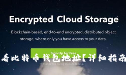 如何在火币网查看比特币钱包地址？详细指南与常见问题解答