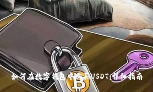 如何在数字钱包中购买USDT：详细指南