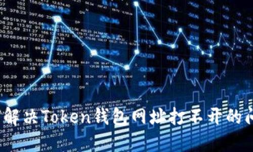 如何解决Token钱包网址打不开的问题？