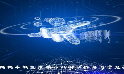 biatoti狗狗币钱包没有币的解决办法与常见问题解答