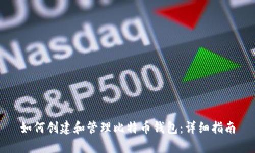 如何创建和管理比特币钱包：详细指南