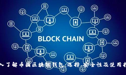 深入了解币圈区块链钱包：选择、安全性及使用指南