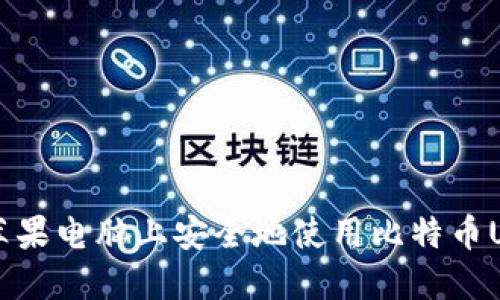 如何在苹果电脑上安全地使用比特币U盘钱包？