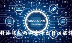 比特派钱包的山寨币发行功能详解