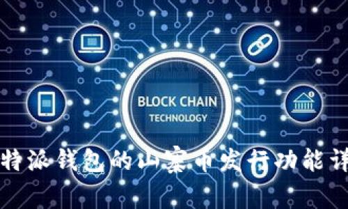 比特派钱包的山寨币发行功能详解