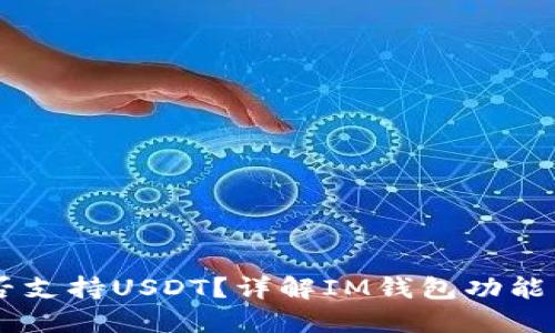 IM钱包是否支持USDT？详解IM钱包功能与使用指南