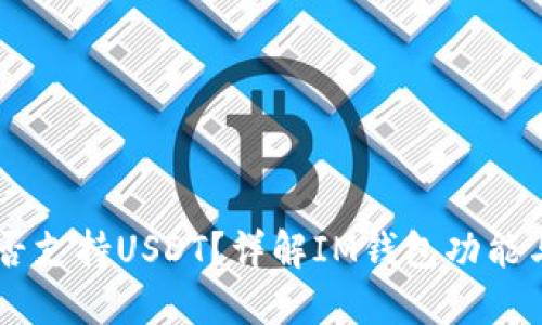 IM钱包是否支持USDT？详解IM钱包功能与使用指南