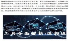 存放比特币的钱包工具全面解析：选择适合你的