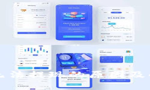 比特币钱包无法提现的原因及解决方案详解