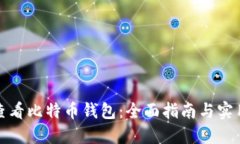 如何查看比特币钱包：全面指南与实用技巧