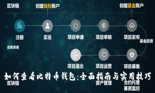 如何查看比特币钱包：全面指南与实用技巧