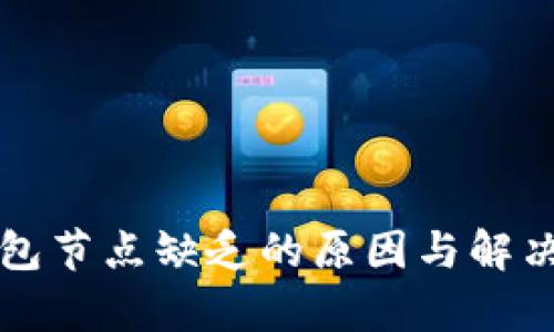 比特币钱包节点缺乏的原因与解决方案解析