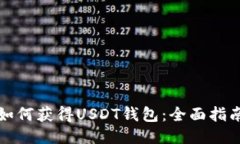 如何获得USDT钱包：全面指南