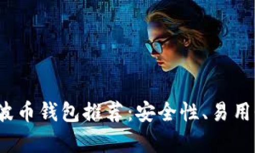 2023年最佳瑞波币钱包推荐：安全性、易用性与功能性解析