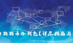 如何制作狗狗币冷钱包？详尽指南与步骤解析