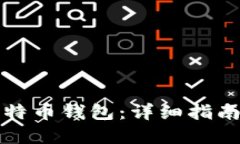 如何建立比特币钱包：详细指南与必备条件