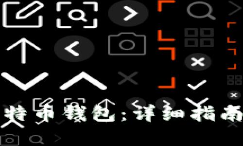 如何建立比特币钱包：详细指南与必备条件