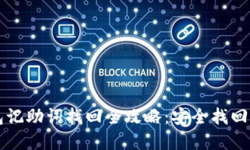 以太坊硬件钱包记助词找回全攻略：安全找回资产的最佳指南